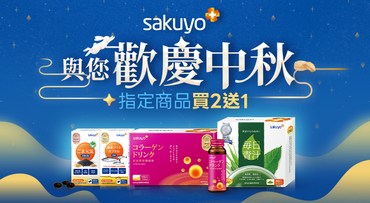 sakuyo 指定品買二送一