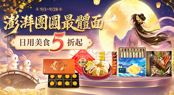 中秋節-澎湃團圓最體面