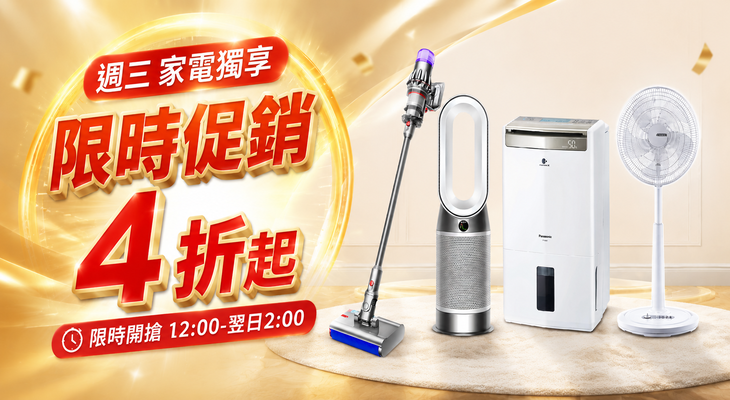 週三家電獨享 限時促銷