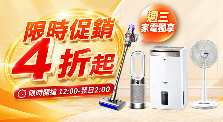 週三家電獨享 限時促銷