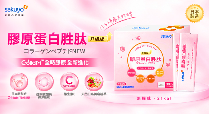 sakuyo_膠原蛋白升級版 全新上市
