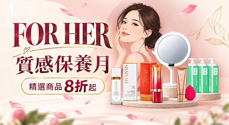 質感保養月