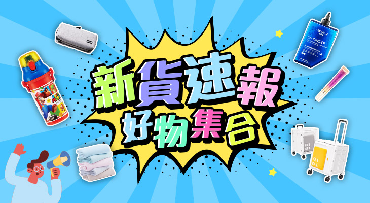 日用新品
