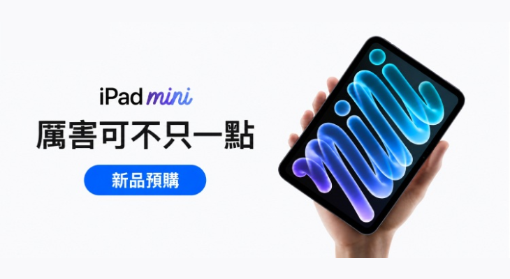 資訊-iPad mini 新品預購