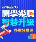 開學季多重好禮送