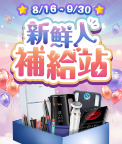新鮮人補給站