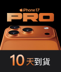 iPhone17 10天到貨
