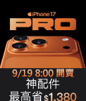 iPhone17神隊友配件組