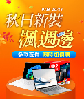 秋日新裝楓週邊