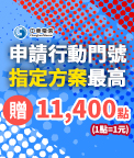 攜碼/新辦
