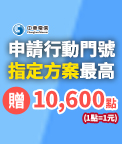 攜碼/新辦