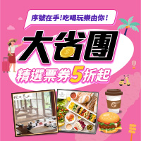 票券大省團