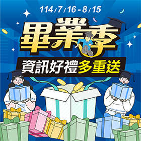 資訊畢業季
