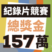 紀錄片競賽徵件