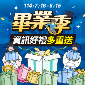 資訊-畢業季