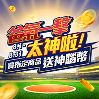 8 月全通路活動