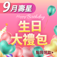 9月生日禮