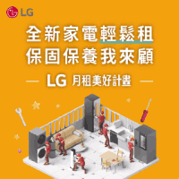 LG家電租賃