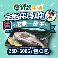 鮮綠生活任買1件送花魚