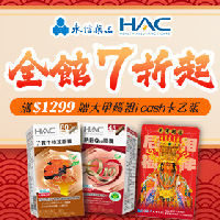 永信HAC滿額贈