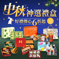 中秋神選禮盒6折起