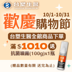 台塑生醫線上週慶 全館滿$1010送抗菌防護噴霧X1