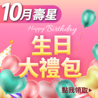 10月生日禮