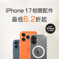 iPhone17專屬周邊推薦