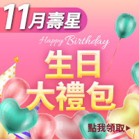 11月生日禮