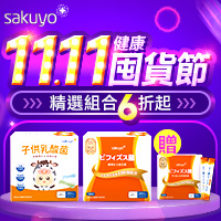 sakuyo_健康囤貨節