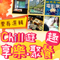 chill遊享樂聚餐趣  票券選輯