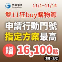 申辦攜碼/新辦 雙11_2