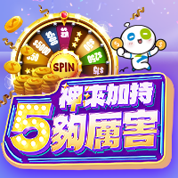 神來加持 5夠厲害