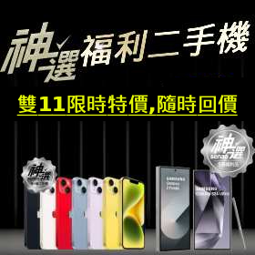 常態-神選福利二手機