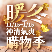 神清氣爽暖冬購物季