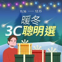 資訊-暖冬3C聰明選