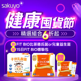 sakuyo_健康囤貨節