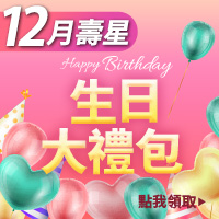 12月生日禮