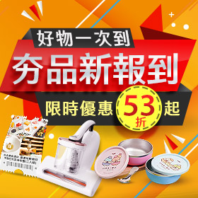 夯品新報到  好物一次到