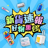 日用館 新貨速報
