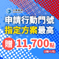 攜碼/新辦