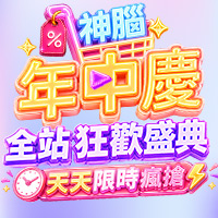 神腦年中慶全站狂歡盛典