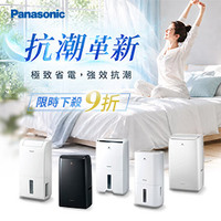 【Panasonic抗潮革新】極致省電，強效抗潮