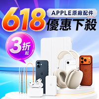 618 APPLE配件原廠下殺