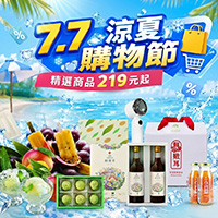 7.7日用涼夏購物節