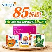 sakuyo 85折起，指定品買就送