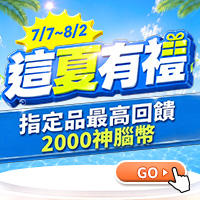 7月全通路_這夏有禮