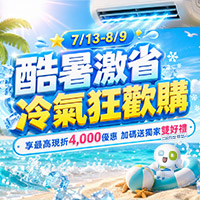 酷暑激省 冷氣狂歡購