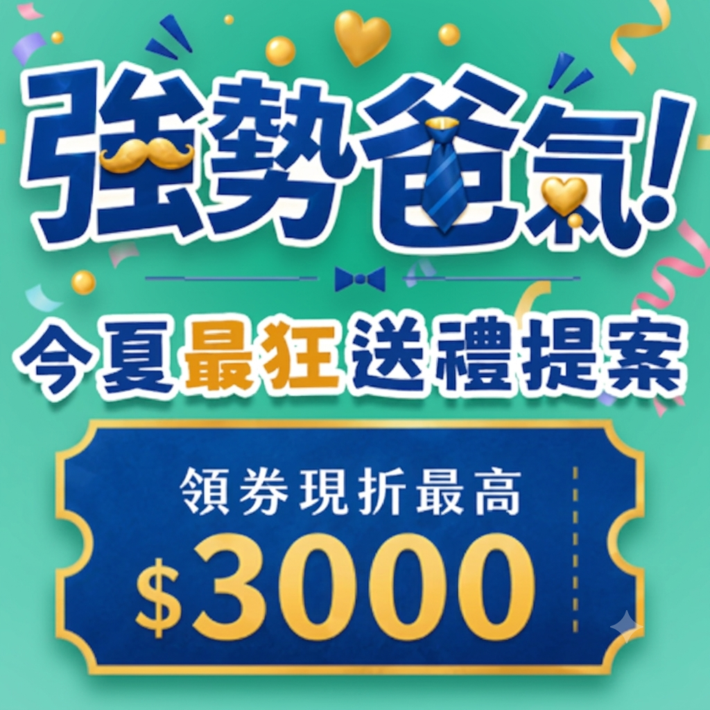 強勢爸氣！今夏最狂送禮提案