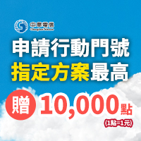 攜碼/新辦